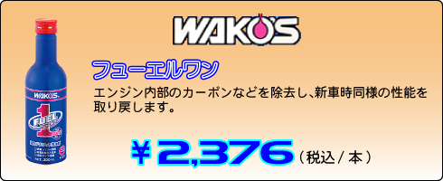WAKO'S プレミアムパワー、フューエルワン 各\1,760(税込/本)