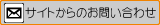 サイトからのお問い合わせ